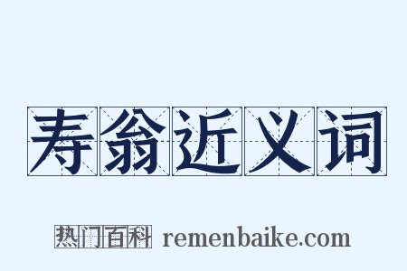 寿翁近义词是什么意思的图片